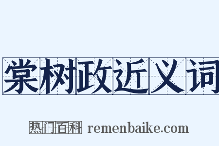 棠树政近义词是什么意思的图片